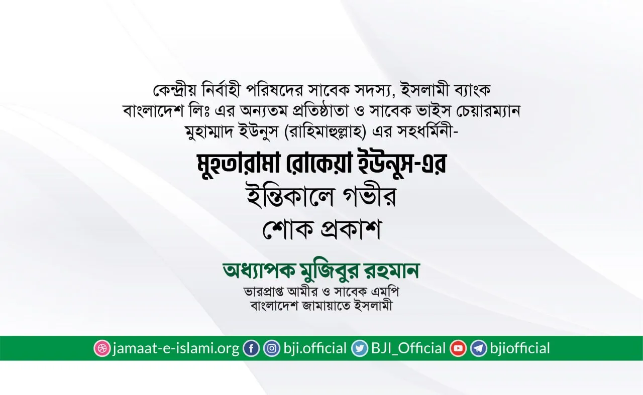 মুহতারামা রোকেয়া ইউনুস-এর ইন্তিকালে গভীর শোক প্রকাশ