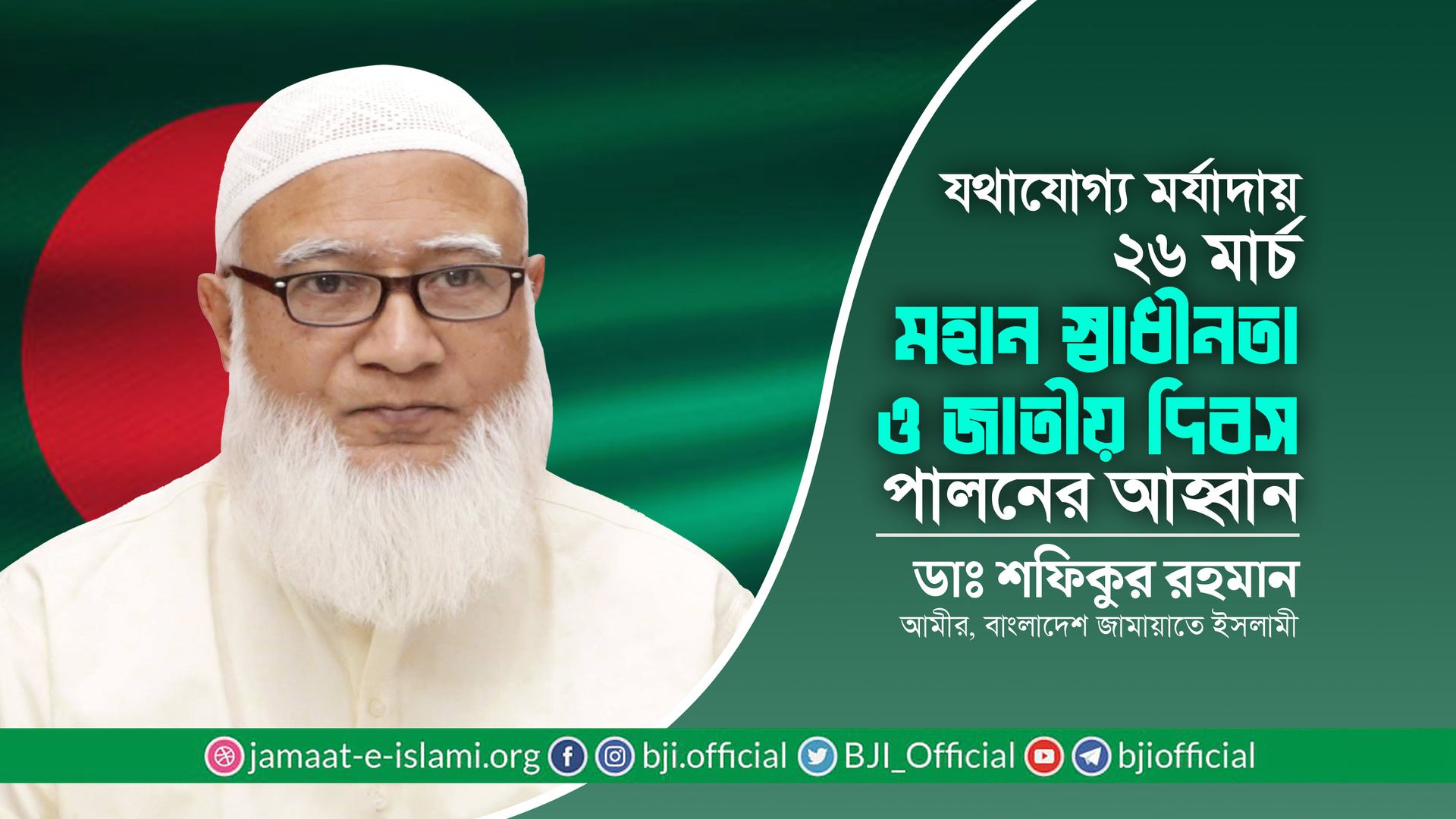 যথাযোগ্য মর্যাদায় ২৬ মার্চ মহান স্বাধীনতা ও জাতীয় দিবস পালনের আহ্বান- ডাঃ শফিকুর রহমান