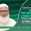 যথাযোগ্য মর্যাদায় ২৬ মার্চ মহান স্বাধীনতা ও জাতীয় দিবস পালনের আহ্বান- ডাঃ শফিকুর রহমান