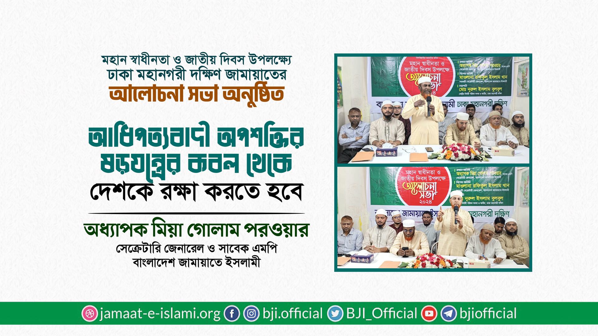 আধিপত্যবাদী অপশক্তির ষড়যন্ত্রের কবল থেকে দেশকে রক্ষা করতে হবে- মিয়া গোলাম পরওয়ার
