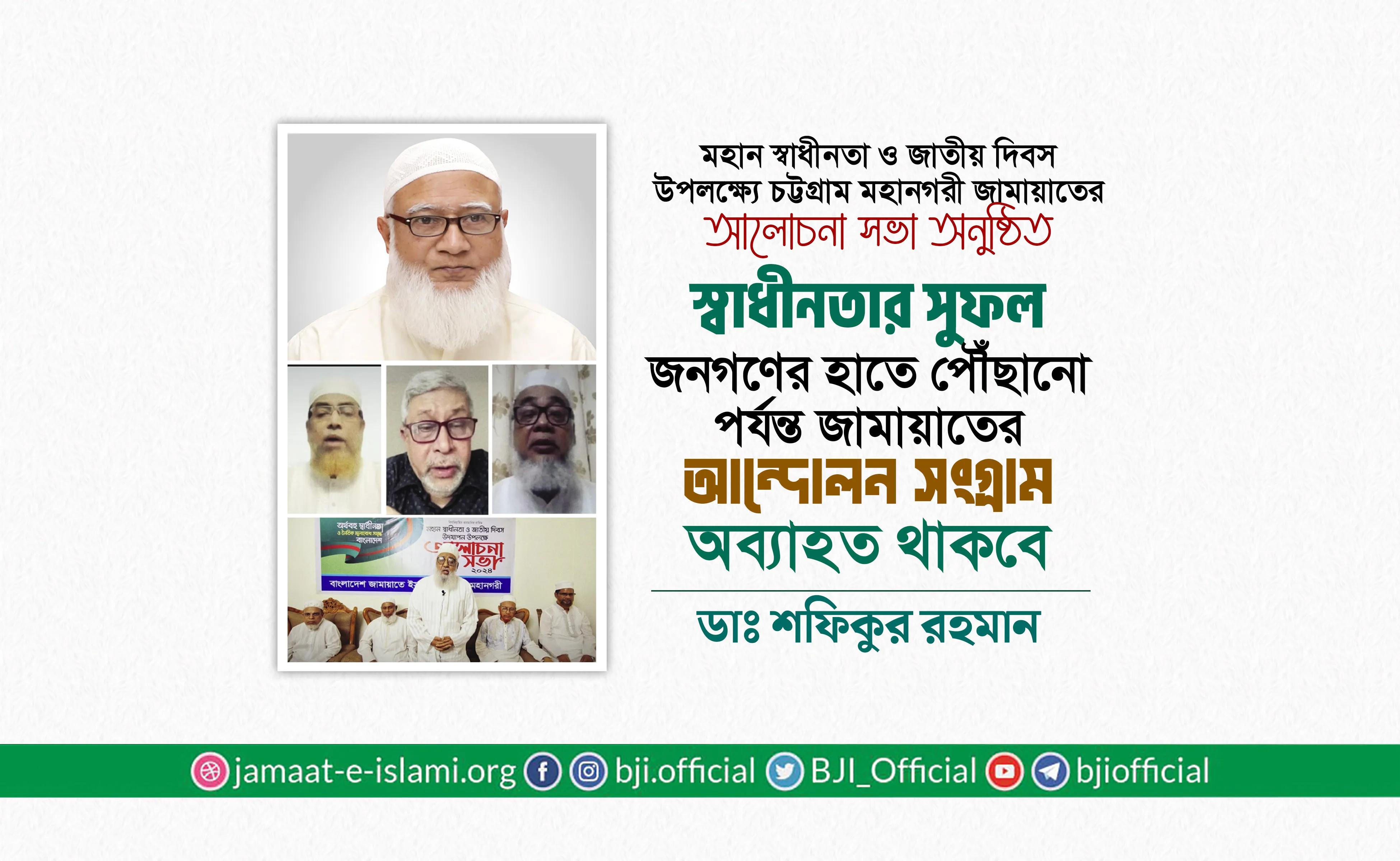 স্বাধীনতার সুফল জনগণের হাতে পৌঁছানো পর্যন্ত জামায়াতের আন্দোলন সংগ্রাম অব্যাহত থাকবে- ডা. শফিকুর রহমান
