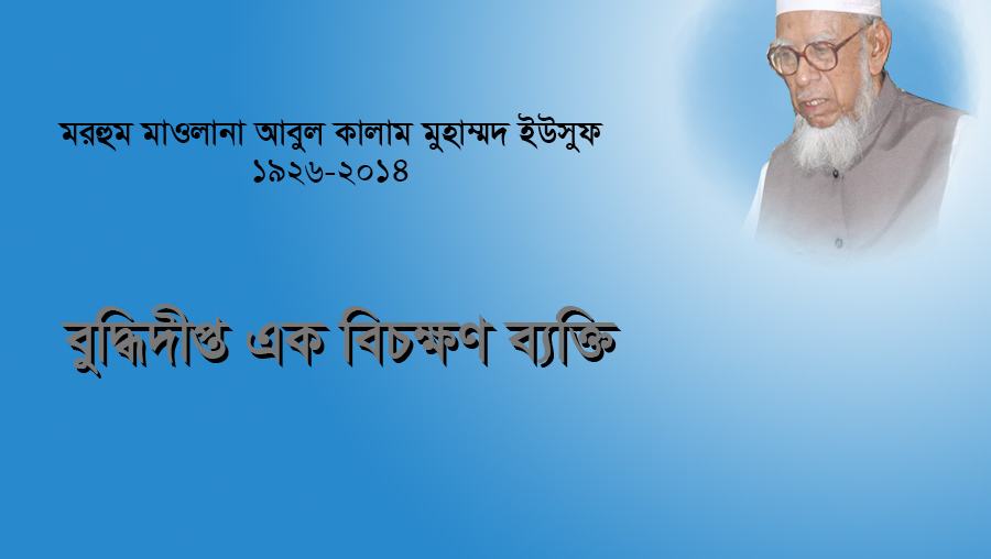 মরহুম মাওলানা আবুল কালাম মুহাম্মদ ইউসুফ