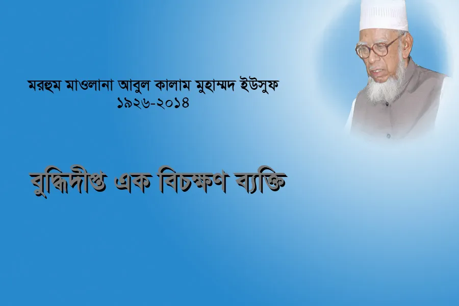 মরহুম মাওলানা আবুল কালাম মুহাম্মদ ইউসুফ