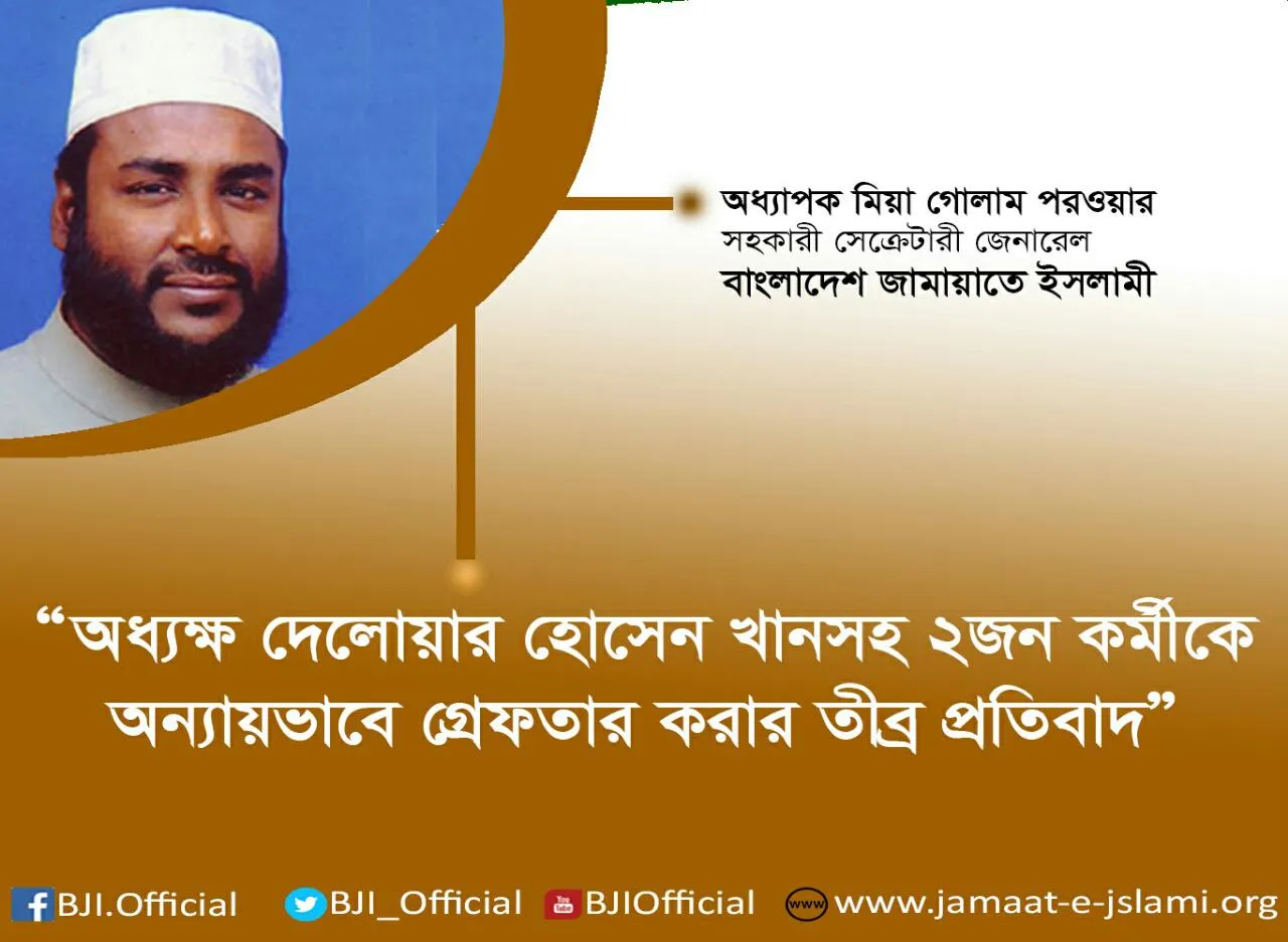 অধ্যক্ষ দেলোয়ার হোসেন খানসহ ২জন কর্মীকে অন্যায়ভাবে গ্রেফতার করার তীব্র প্রতিবাদ
