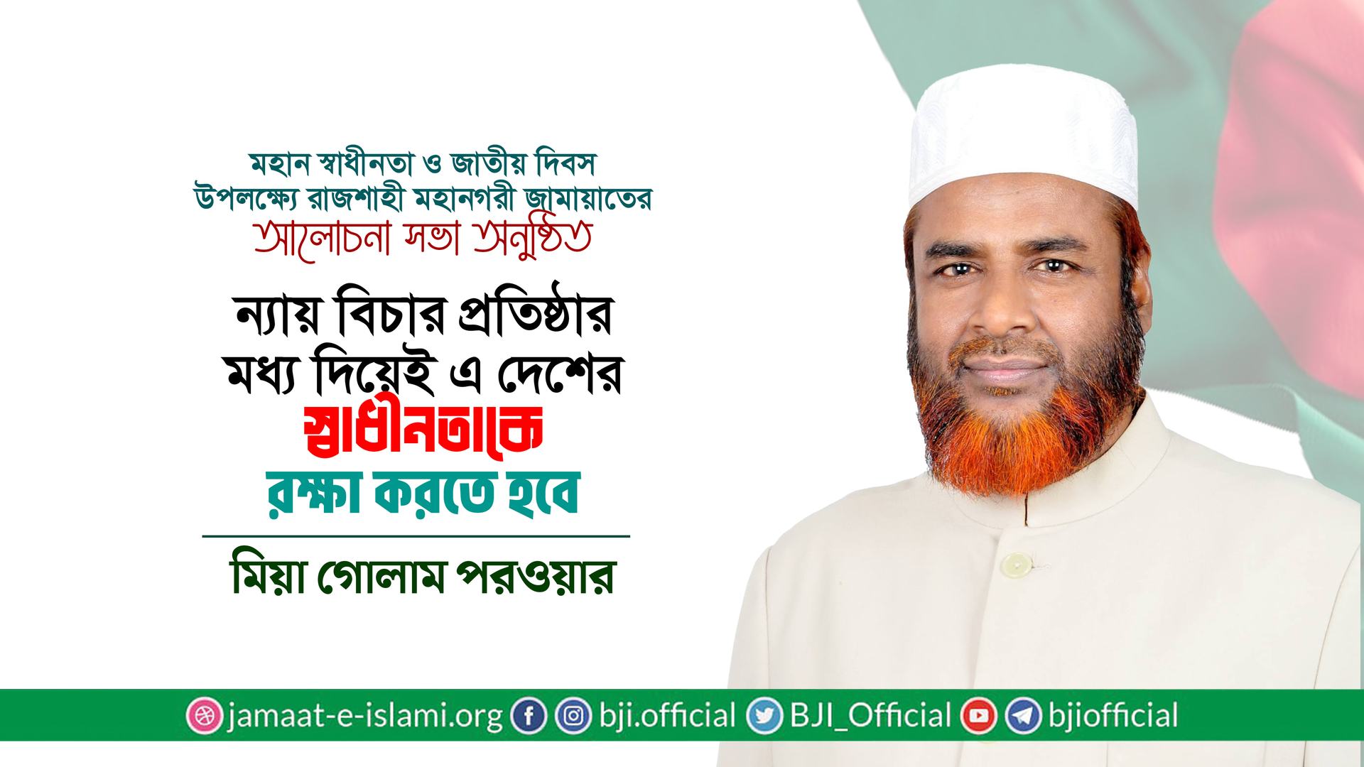 ন্যায় বিচার প্রতিষ্ঠার মধ্য দিয়েই এ দেশের স্বাধীনতাকে রক্ষা করতে হবে- অধ্যাপক মিয়া গোলাম পরওয়ার