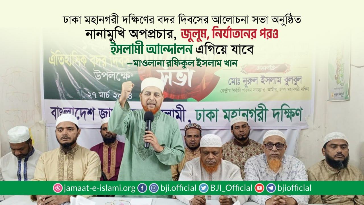 নানামুখি অপপ্রচার, জুলুম, নির্যাতনের পরও ইসলামী আন্দোলন এগিয়ে যাবে- মাওলানা রফিকুল ইসলাম খান