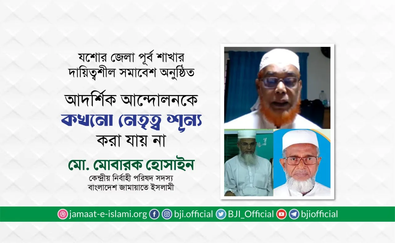 আদর্শিক আন্দোলনকে কখনো নেতৃত্ব শূন্য করা যায় না