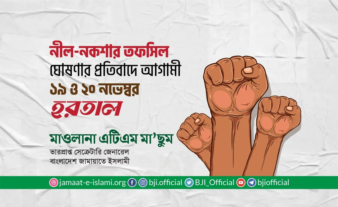 নীল-নকশার তফসিল ঘোষণার প্রতিবাদে আগামী ১৯ ও ২০ নভেম্বর হরতাল কর্মসূচি ঘোষণা