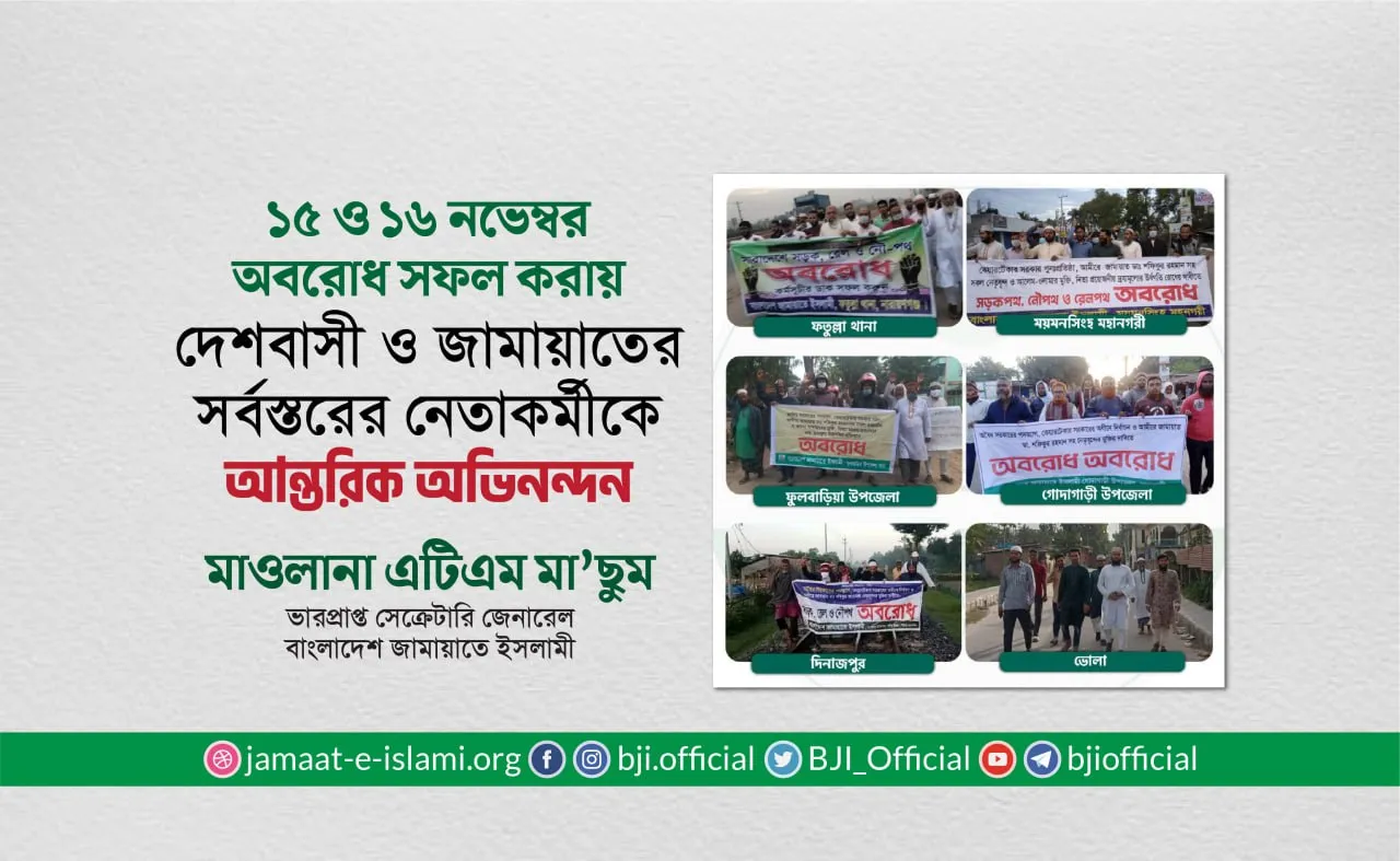 ১৫ ও ১৬ নভেম্বর অবরোধ সফল করায় দেশবাসী ও জামায়াতের সর্বস্তরের নেতাকর্মীকে আন্তরিক অভিনন্দন