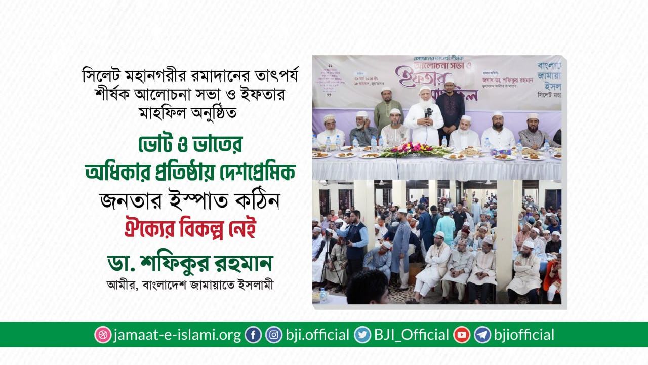 ভোট ও ভাতের অধিকার প্রতিষ্ঠায় দেশপ্রেমিক জনতার ইস্পাত কঠিন ঐক্যের বিকল্প নেই- ডা. শফিকুর রহমান