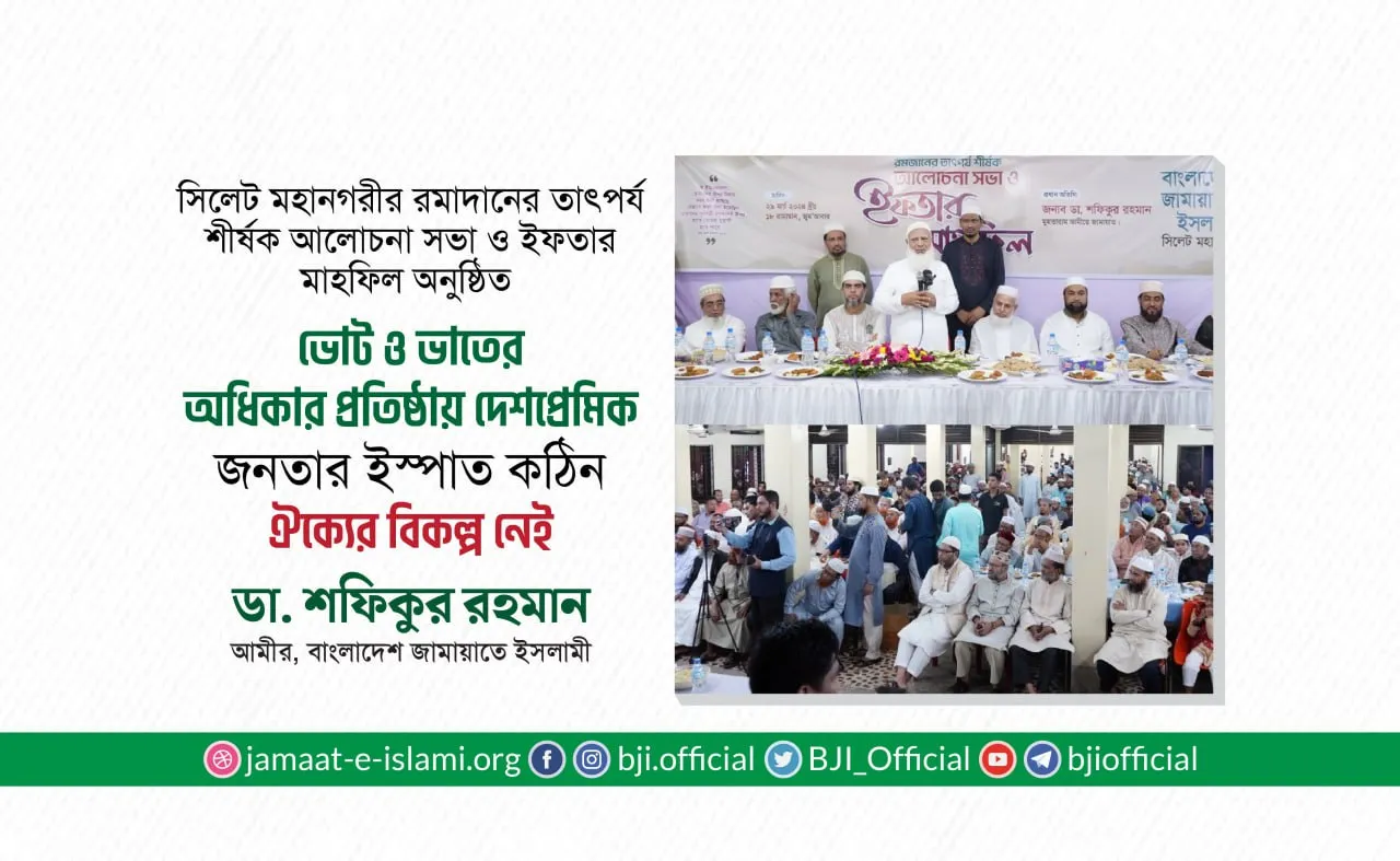 ভোট ও ভাতের অধিকার প্রতিষ্ঠায় দেশপ্রেমিক জনতার ইস্পাত কঠিন ঐক্যের বিকল্প নেই- ডা. শফিকুর রহমান