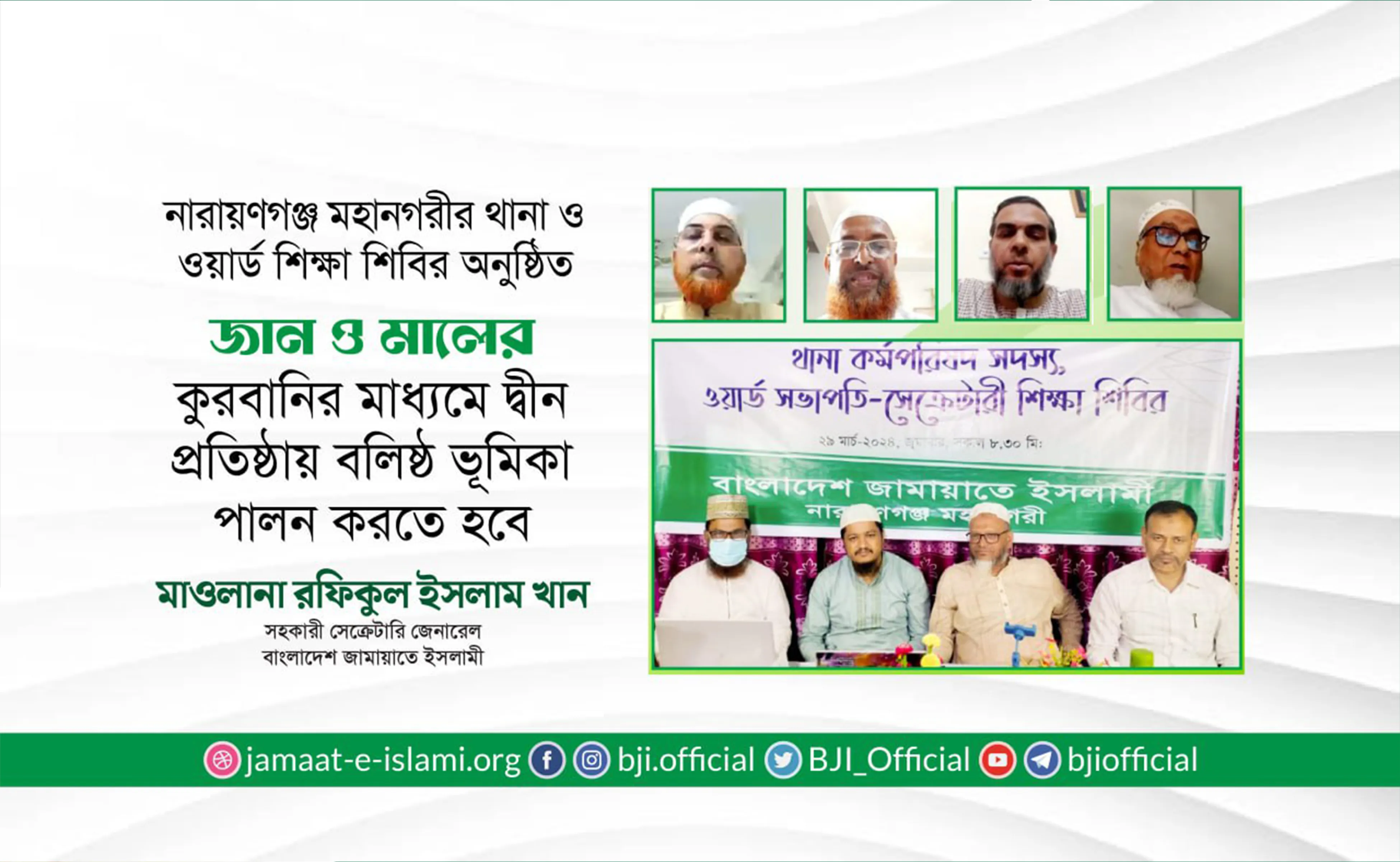 জান ও মালের কুরবানির মাধ্যমে দ্বীন প্রতিষ্ঠায় বলিষ্ঠ ভূমিকা পালন করতে হবে- মাওলানা রফিকুল ইসলাম খান