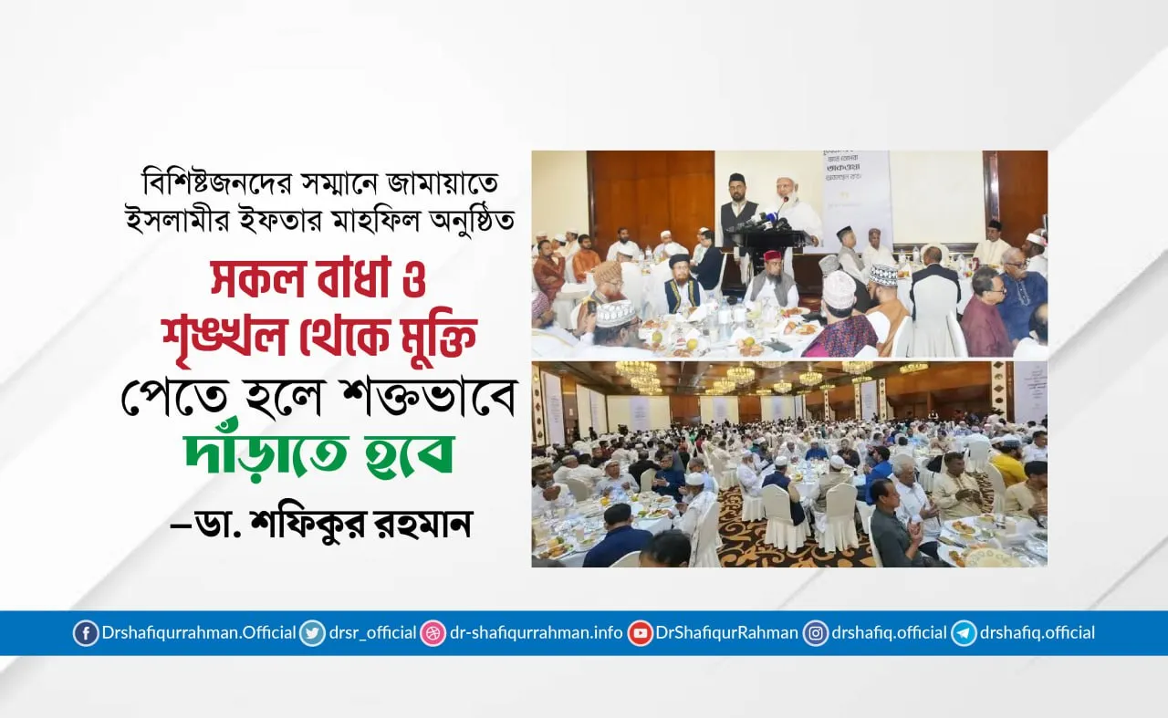 সকল বাধা ও শৃঙ্খল থেকে মুক্তি পেতে হলে শক্তভাবে দাঁড়াতে হবে- ডা. শফিকুর রহমান
