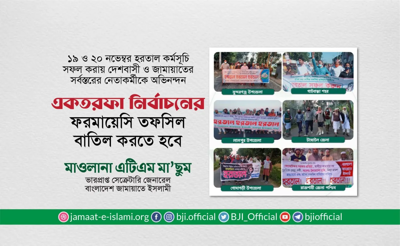 একতরফা নির্বাচনের ফরমায়েসি তফসিল বাতিল করতে হবে
