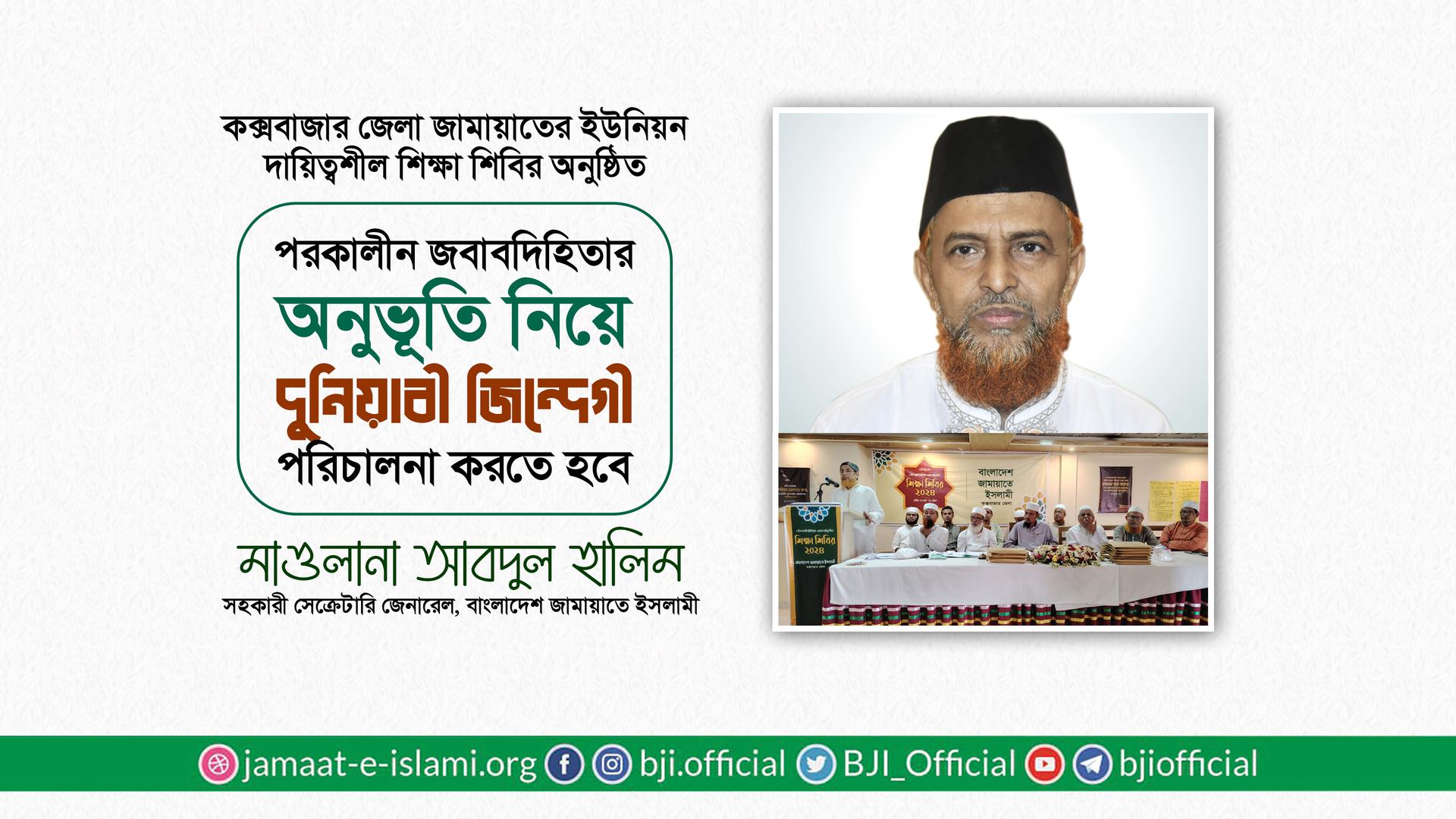 পরকালীন জবাবদিহিতার অনুভূতি নিয়ে দুনিয়াবী জিন্দেগী পরিচালনা করতে হবে- মাওলানা আবদুল হালিম