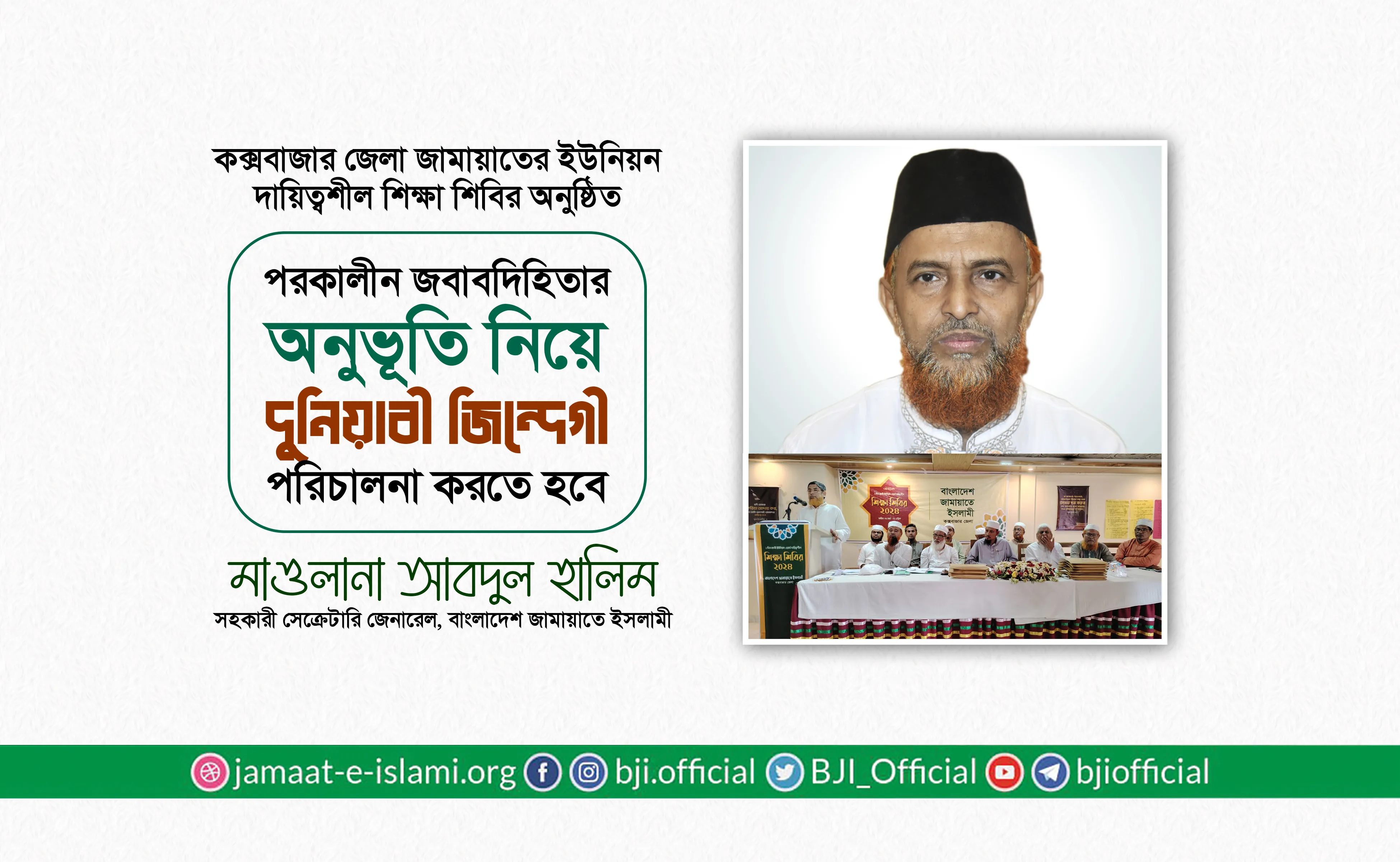 পরকালীন জবাবদিহিতার অনুভূতি নিয়ে দুনিয়াবী জিন্দেগী পরিচালনা করতে হবে- মাওলানা আবদুল হালিম