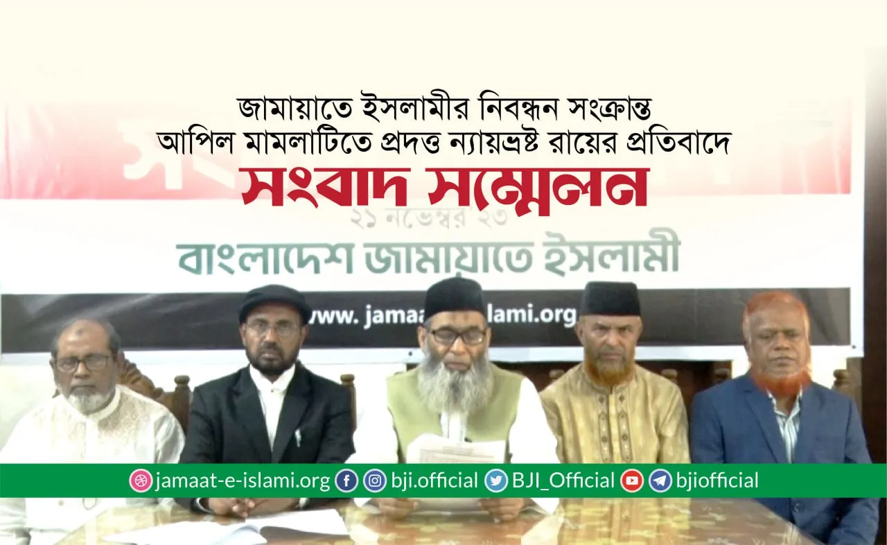 জামায়াতে ইসলামীর নিবন্ধন সংক্রান্ত আপিল মামলাটিতে প্রদত্ত ন্যায়ভ্রষ্ট রায়ের প্রতিবাদে সংবাদ সম্মেলন