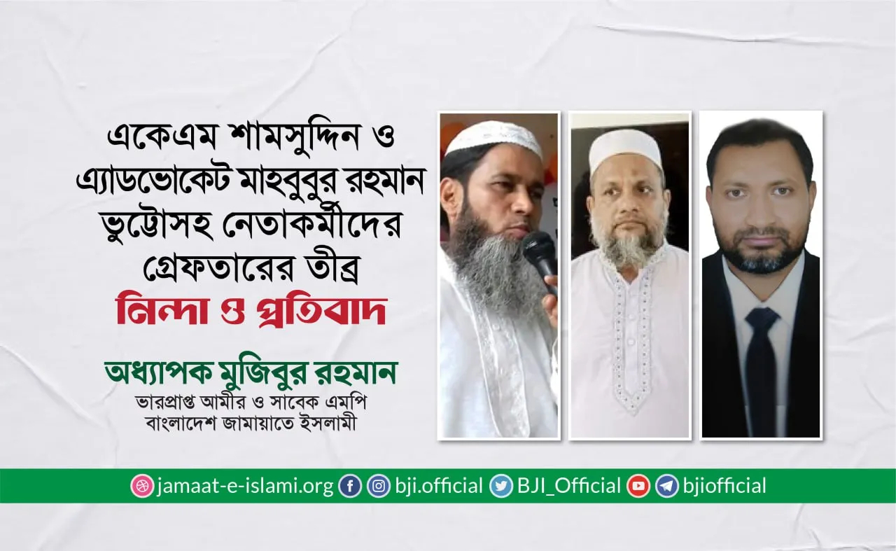 একেএম শামসুদ্দিন ও এ্যাডভোকেট মাহবুবুর রহমান ভুট্টোসহ নেতাকর্মীদের গ্রেফতারের তীব্র নিন্দা ও প্রতিবাদ