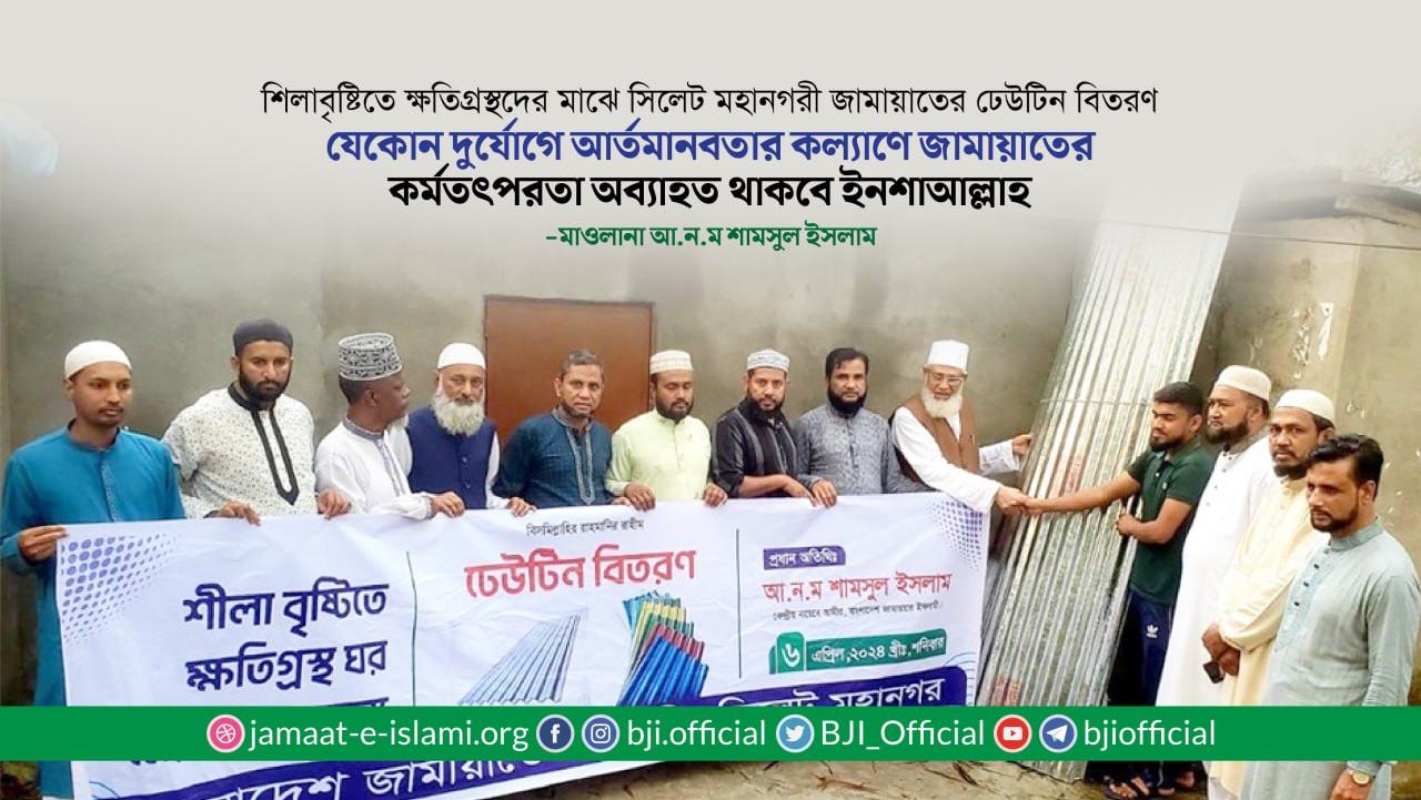 যেকোন দুর্যোগে আর্তমানবতার কল্যাণে জামায়াতের কর্মতৎপরতা অব্যাহত থাকবে ইনশাআল্লাহ- আ.ন.ম শামসুল ইসলাম