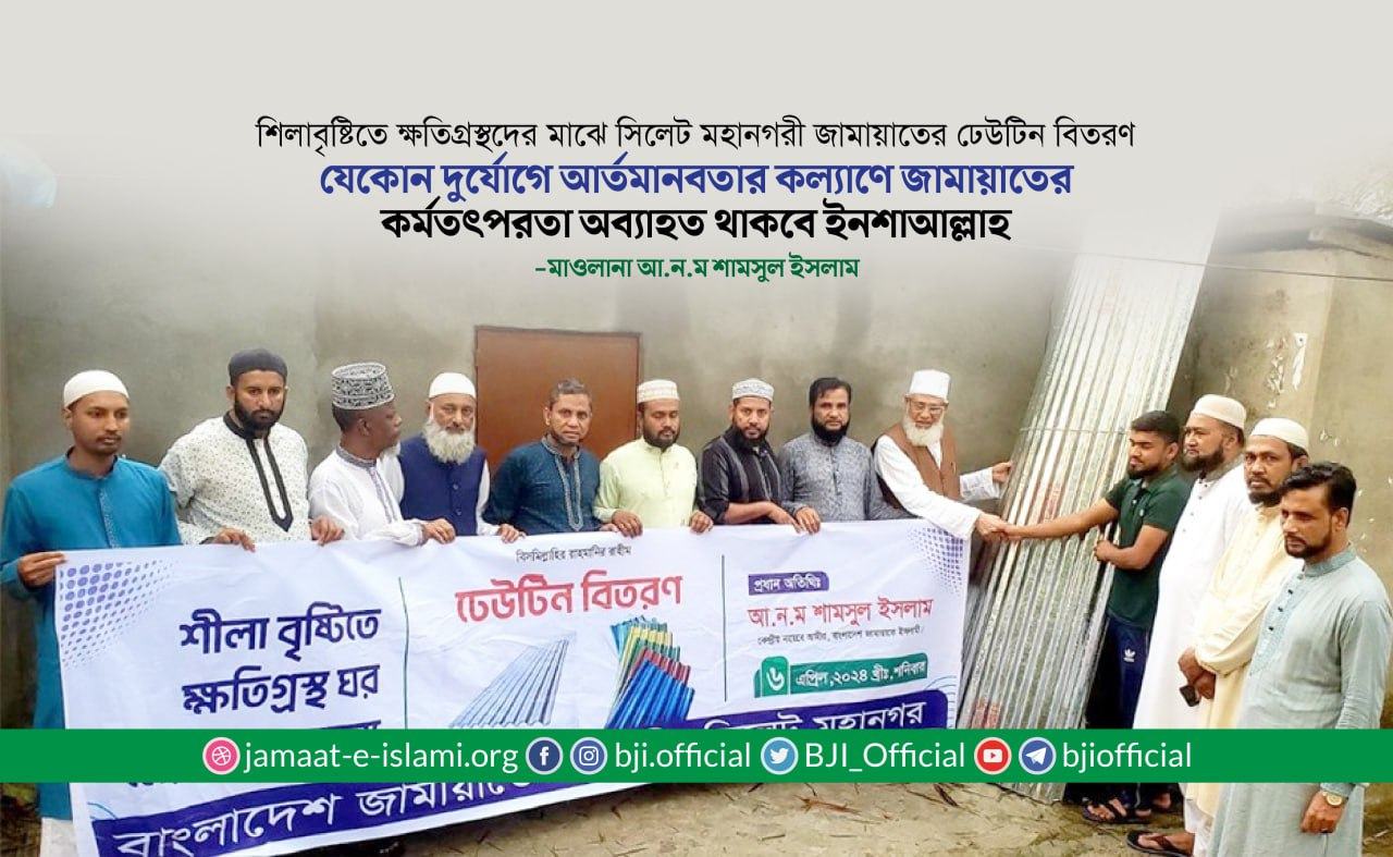 যেকোন দুর্যোগে আর্তমানবতার কল্যাণে জামায়াতের কর্মতৎপরতা অব্যাহত থাকবে ইনশাআল্লাহ- আ.ন.ম শামসুল ইসলাম