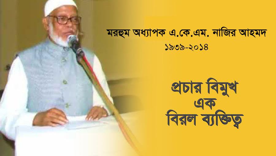 মরহুম অধ্যাপক এ.কে.এম. নাজির আহমদ