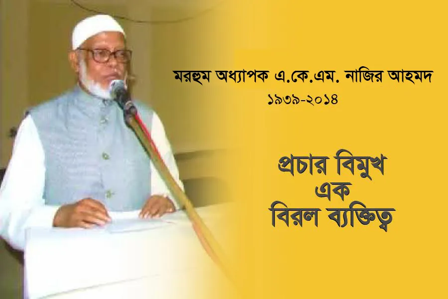 মরহুম অধ্যাপক এ.কে.এম. নাজির আহমদ