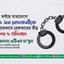 ২৪ ঘণ্টায় সারাদেশে ৬৩ জন নেতাকর্মীকে অন্যায়ভাবে গ্রেফতারের তীব্র নিন্দা ও প্রতিবাদ