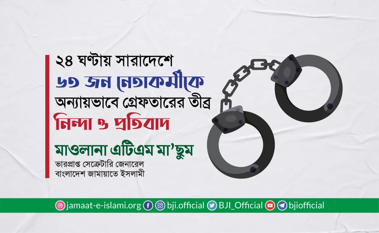 ২৪ ঘণ্টায় সারাদেশে ৬৩ জন নেতাকর্মীকে অন্যায়ভাবে গ্রেফতারের তীব্র নিন্দা ও প্রতিবাদ