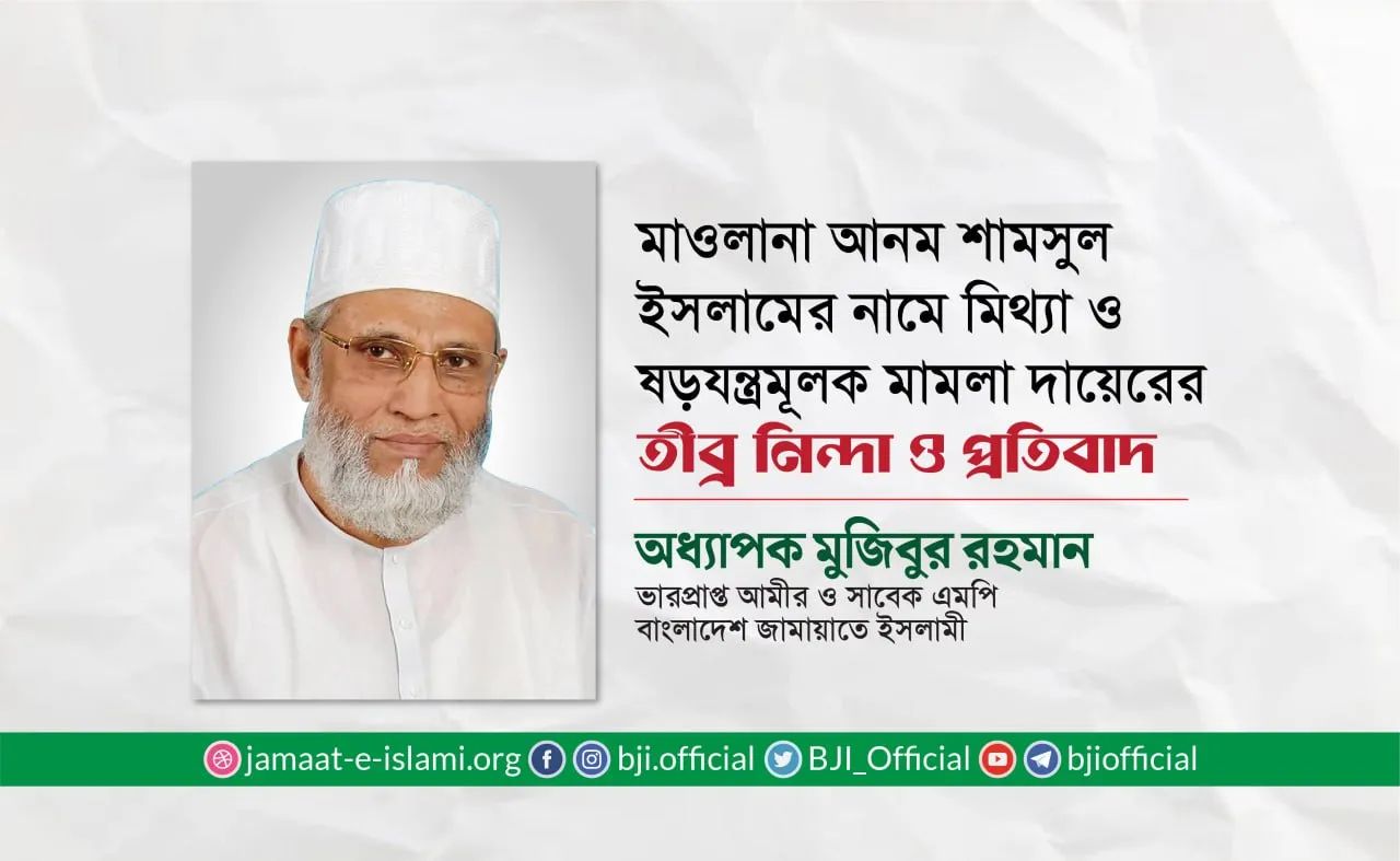 মাওলানা আনম শামসুল ইসলামের নামে মিথ্যা ও ষড়যন্ত্রমূলক মামলা দায়েরের তীব্র নিন্দা ও প্রতিবাদ
