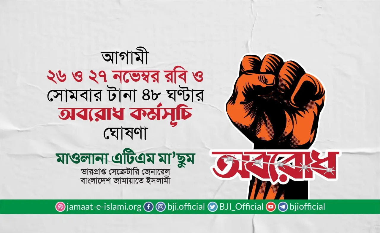 জামায়াতে ইসলামীর টানা দুই দিনের অবরোধ কর্মসূচি ঘোষণা