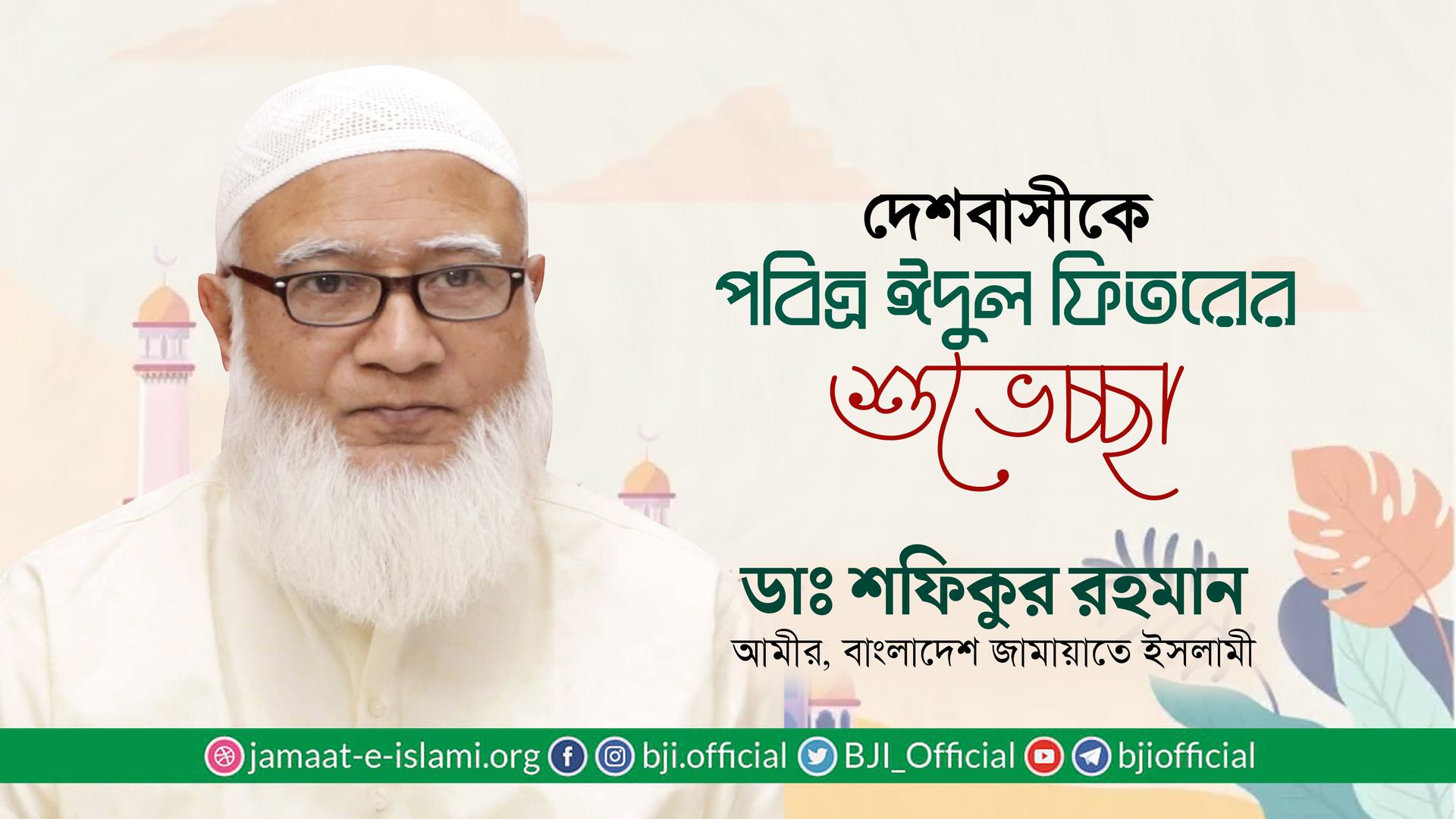 দেশবাসীকে পবিত্র ঈদুল ফিতরের শুভেচ্ছা- ডা. শফিকুর রহমান