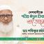 দেশবাসীকে পবিত্র ঈদুল ফিতরের শুভেচ্ছা- ডা. শফিকুর রহমান