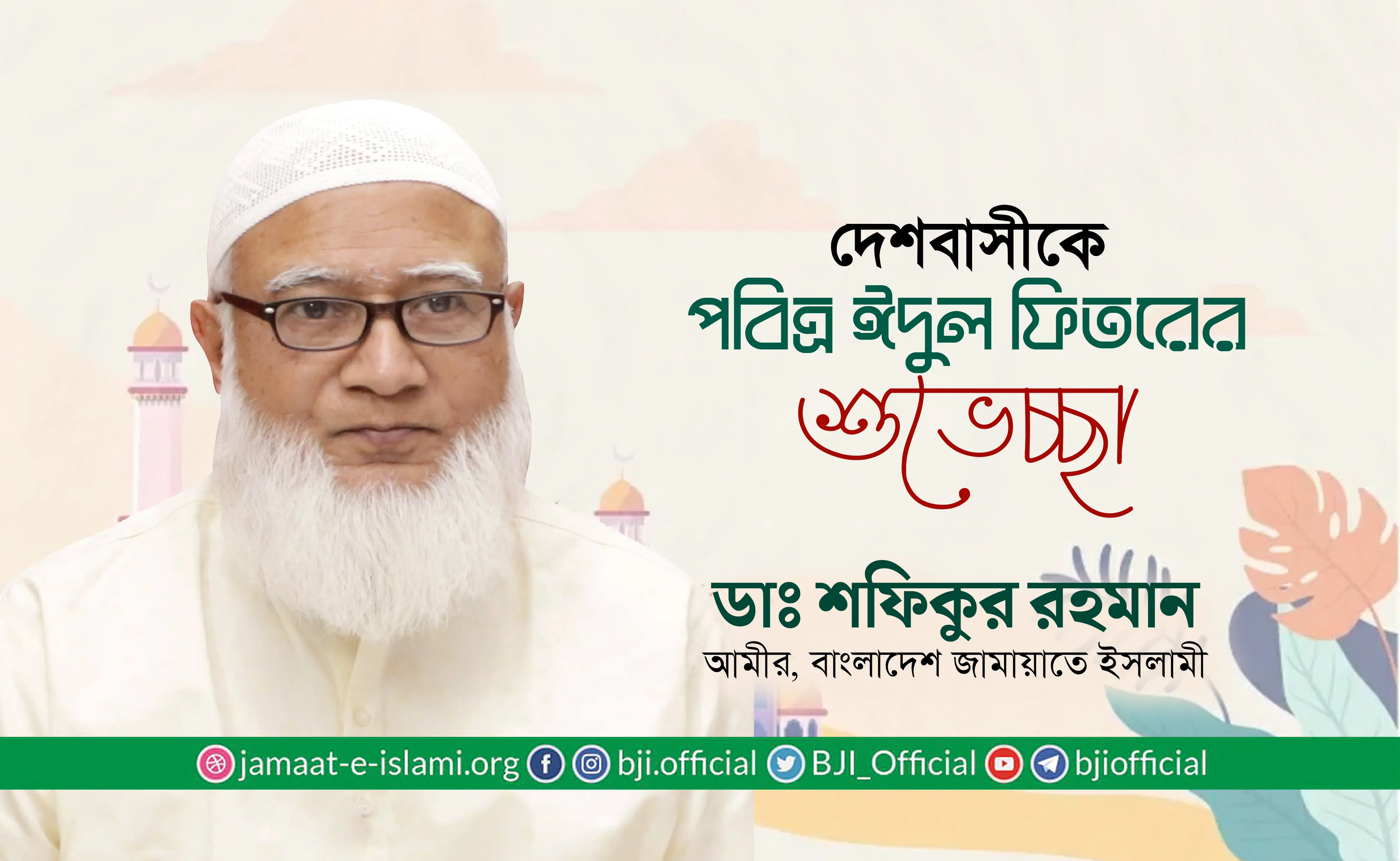 দেশবাসীকে পবিত্র ঈদুল ফিতরের শুভেচ্ছা- ডা. শফিকুর রহমান
