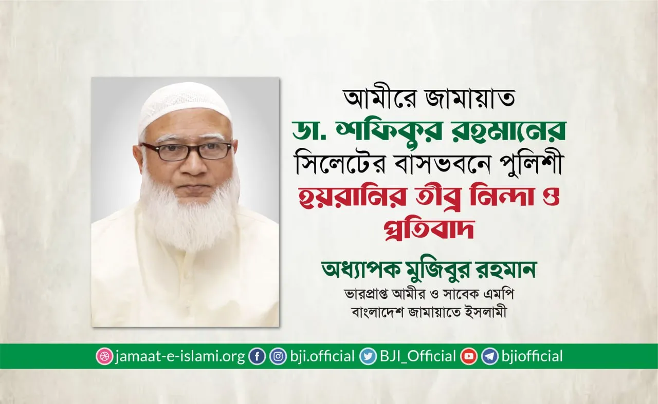 ডা. শফিকুর রহমানের সিলেটের বাসায় পুলিশি হানার তীব্র নিন্দা ও প্রতিবাদ