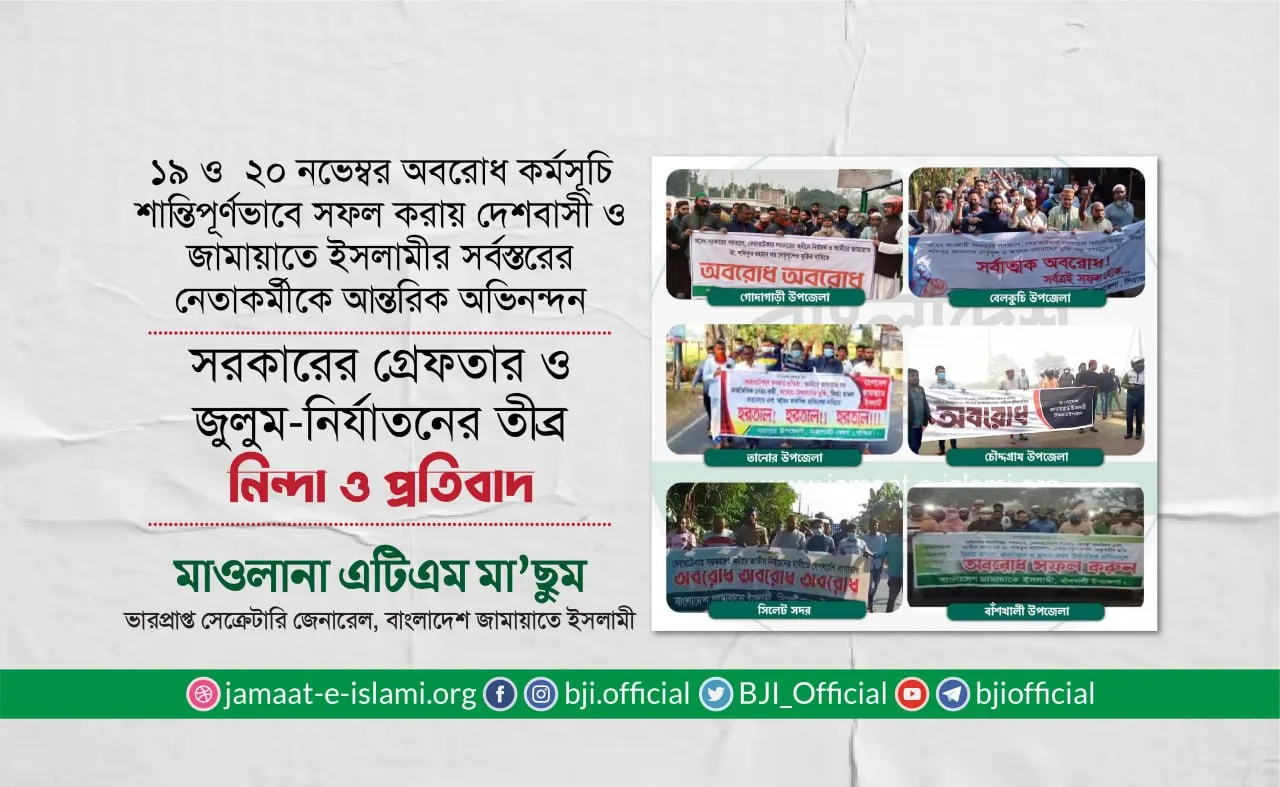 সরকারের গ্রেফতার ও জুলুম-নির্যাতনের তীব্র নিন্দা ও প্রতিবাদ