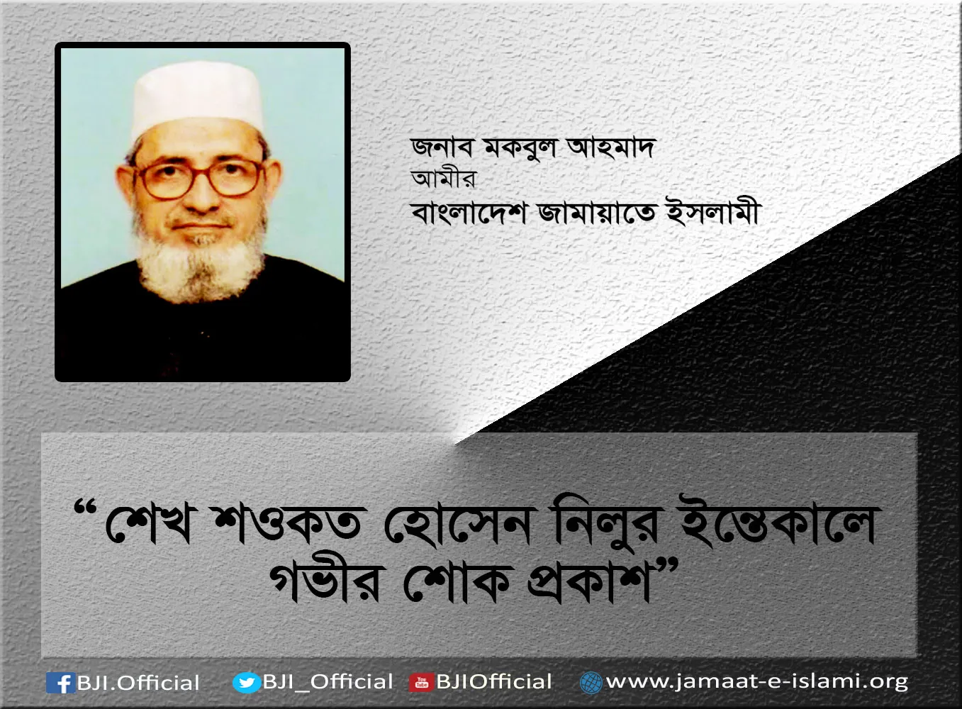 শেখ শওকত হোসেন নিলুর ইন্তেকালে গভীর শোক প্রকাশ