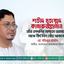 শহীদ মুহাম্মদ কামারুজ্জামান তাঁর লেখনির মাধ্যমে আমাদের মাঝে দীর্ঘ দিন বেঁচে থাকবেন- ডা. শফিকুর রহমান