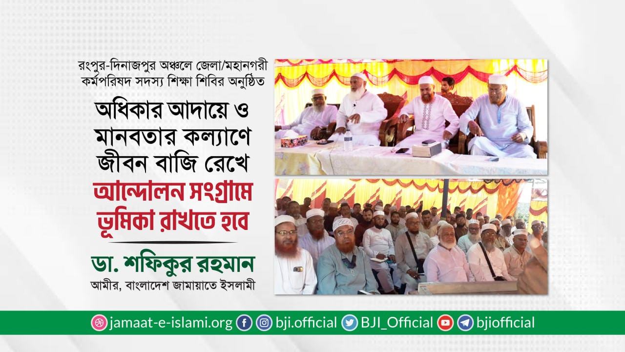 অধিকার আদায়ে ও মানবতার কল্যাণে জীবন বাজি রেখে আন্দোলন সংগ্রামে ভূমিকা রাখতে হবে- ডা. শফিকুর রহমান