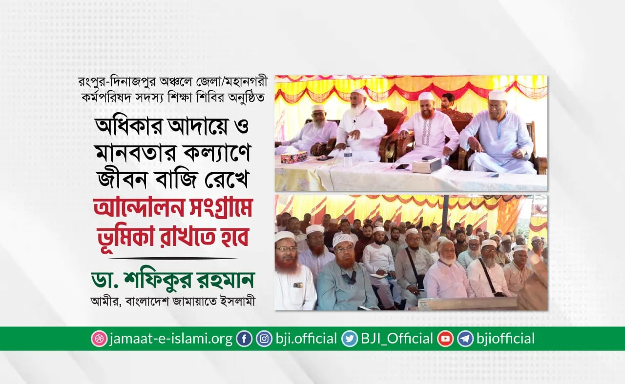 অধিকার আদায়ে ও মানবতার কল্যাণে জীবন বাজি রেখে আন্দোলন সংগ্রামে ভূমিকা রাখতে হবে- ডা. শফিকুর রহমান