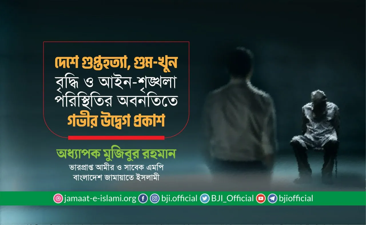 দেশে গুপ্তহত্যা, গুম-খুন বৃদ্ধি ও আইন-শৃঙ্খলা পরিস্থিতির অবনতিতে গভীর উদ্বেগ প্রকাশ