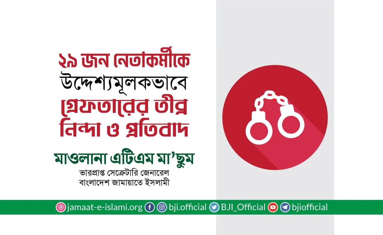 ২৯ জন নেতাকর্মীকে উদ্দেশ্যমূলকভাবে গ্রেফতারের তীব্র নিন্দা ও প্রতিবাদ