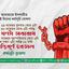 আগামী ২৯ নভেম্বর অবরোধ ও ৩০ নভেম্বর সকাল-সন্ধ্যা হরতাল কর্মসূচি ঘোষণা