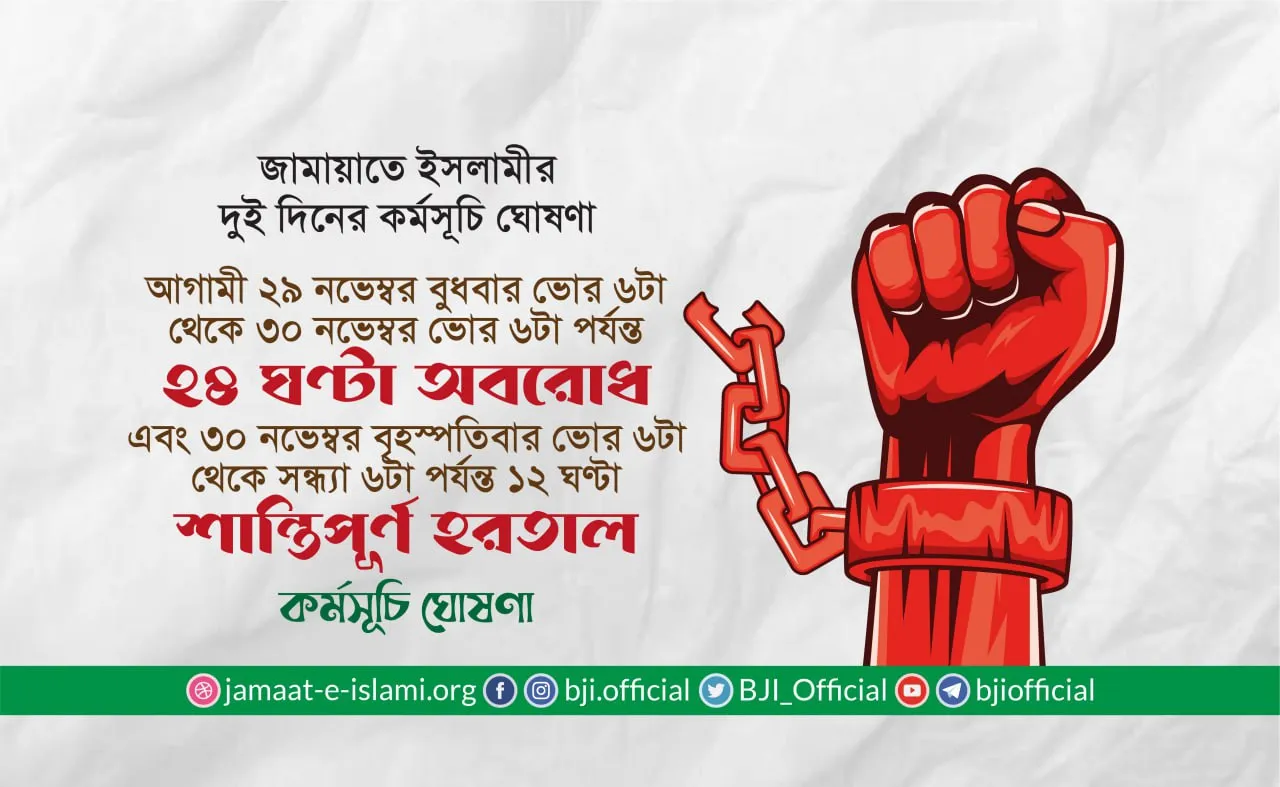 আগামী ২৯ নভেম্বর অবরোধ ও ৩০ নভেম্বর সকাল-সন্ধ্যা হরতাল কর্মসূচি ঘোষণা
