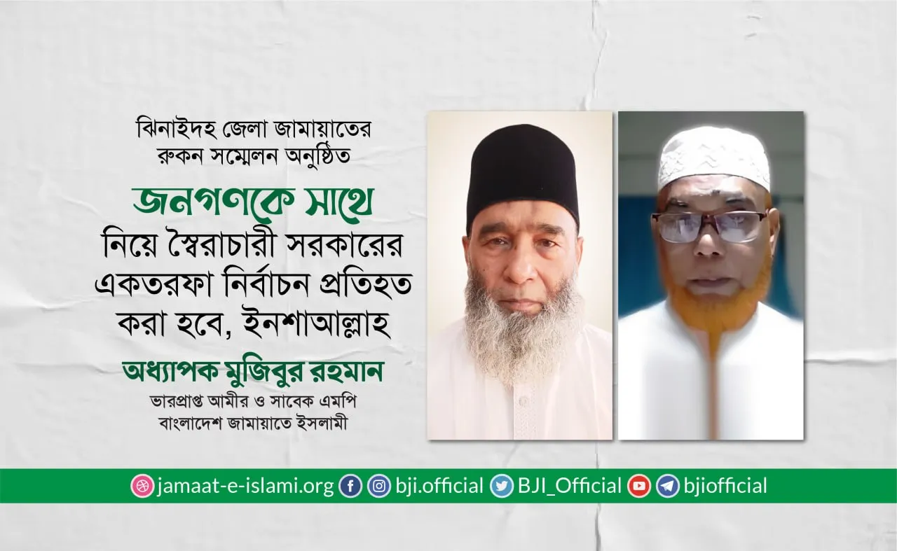 জনগণকে সাথে নিয়ে স্বৈরাচারী সরকারের একতরফা নির্বাচন প্রতিহত করা হবে, ইনশাআল্লাহ