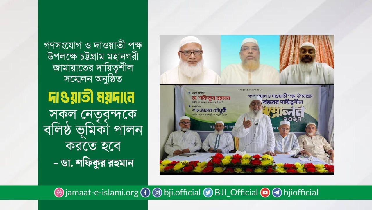 দাওয়াতী ময়দানে সকল নেতৃবৃন্দকে বলিষ্ঠ ভূমিকা পালন করতে হবে- ডা. শফিকুর রহমান