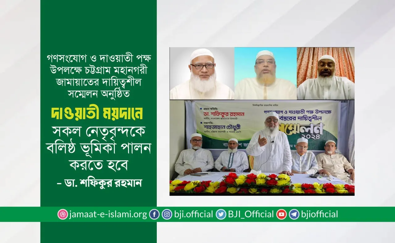 দাওয়াতী ময়দানে সকল নেতৃবৃন্দকে বলিষ্ঠ ভূমিকা পালন করতে হবে- ডা. শফিকুর রহমান