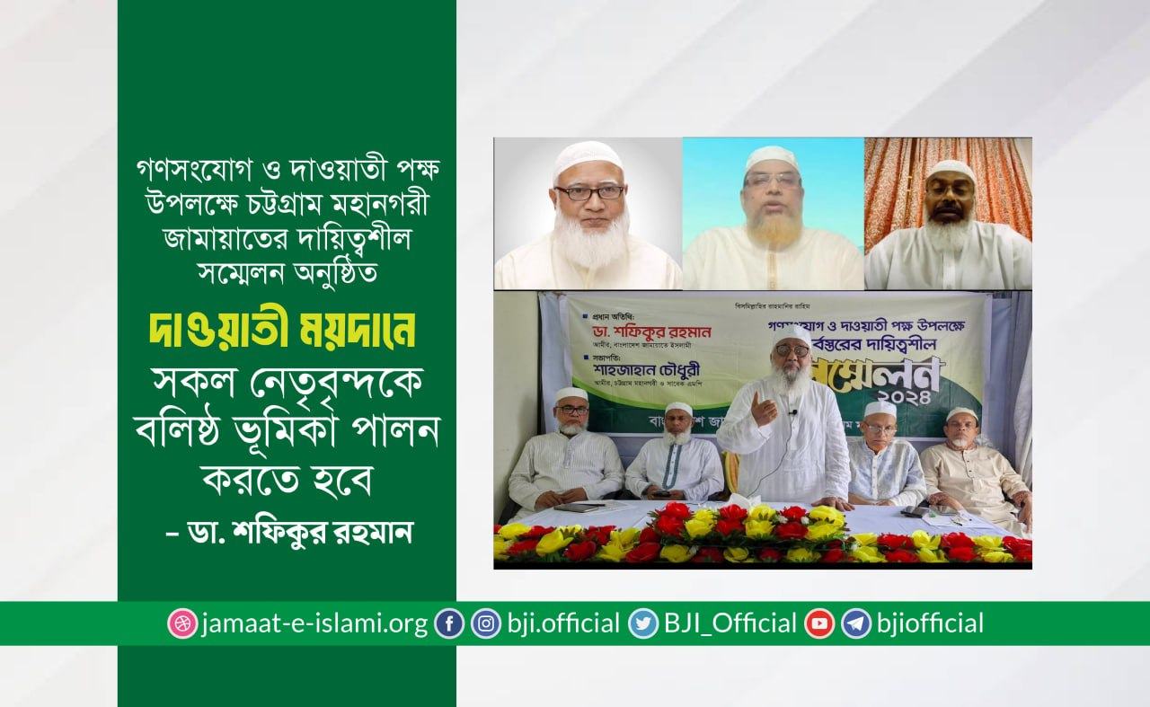 দাওয়াতী ময়দানে সকল নেতৃবৃন্দকে বলিষ্ঠ ভূমিকা পালন করতে হবে- ডা. শফিকুর রহমান