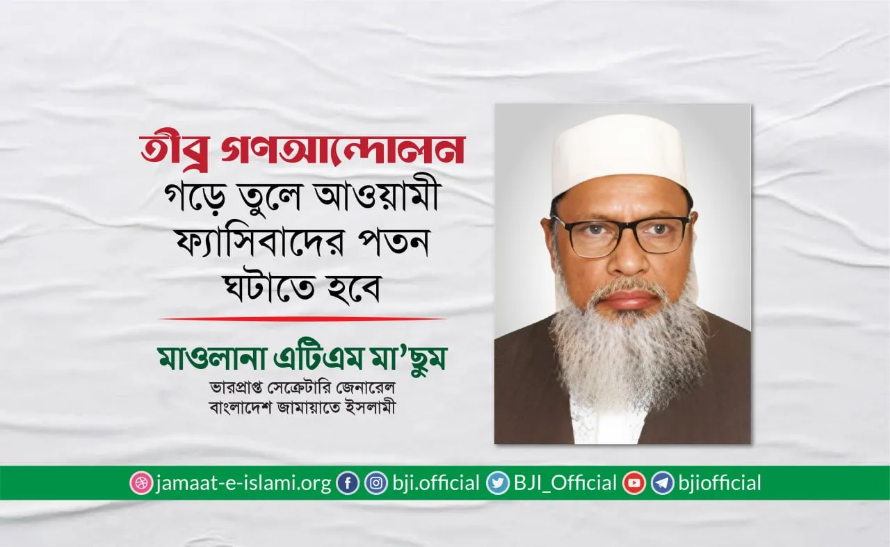 তীব্র গণআন্দোলন গড়ে তুলে আওয়ামী ফ্যাসিবাদের পতন ঘটাতে হবে