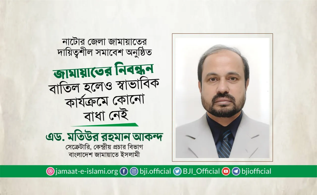 জামায়াতের নিবন্ধন বাতিল হলেও স্বাভাবিক কার্যক্রমে কোনো বাধা নেই