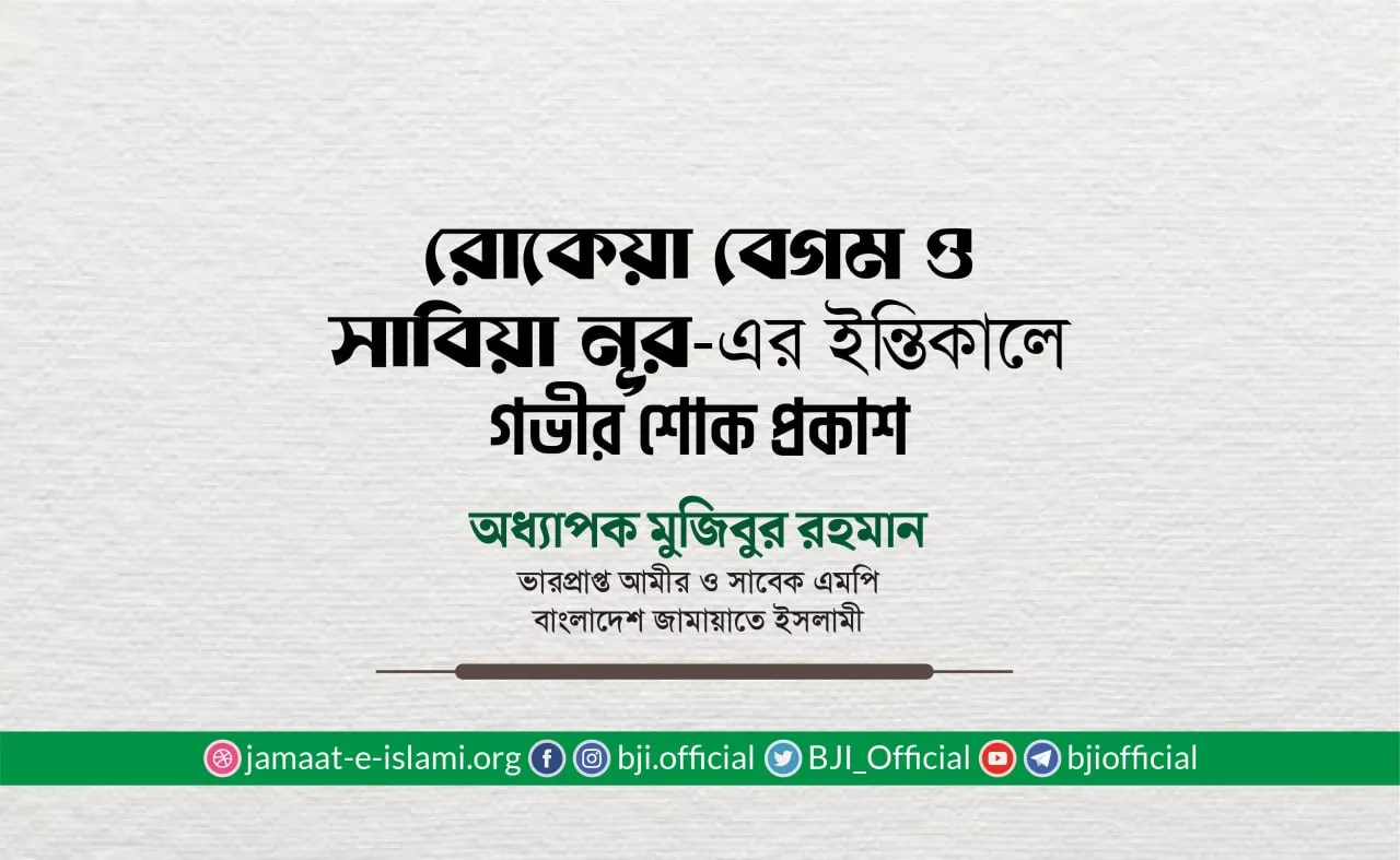 রোকেয়া বেগম ও সাবিয়া নূর-এর ইন্তিকালে গভীর শোক প্রকাশ